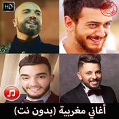 أغاني مغربية 2019 بدون نت أيقونة