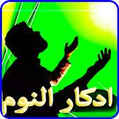 ادكار النوم بدون نت on 9Apps