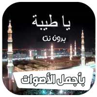 ياطيبه ياطيبه يادوا العيانا بدون نت on 9Apps