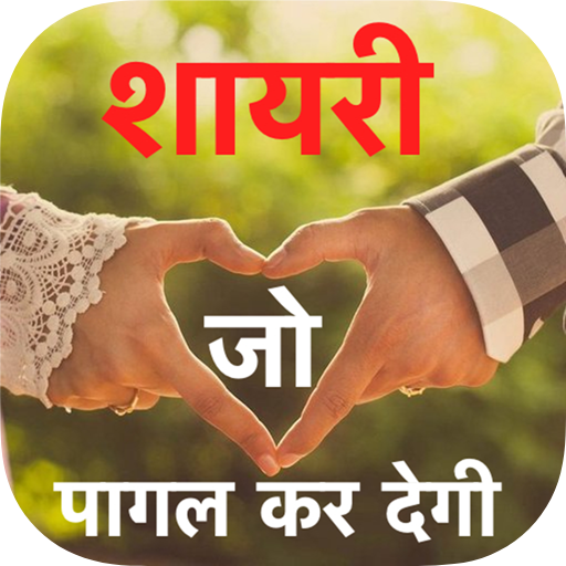 Shayari Jo Pagal Ker De 2023 icon