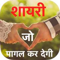 Shayari Jo Pagal Ker De 2023