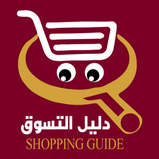 دليل  التسوق عمان - Shopping Guide icon