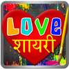 Love Shayari - प्यार शायरी, Create Love Art