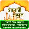 ইসলামী গজল on 9Apps