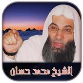 محاضرات للشيخ حسان on 9Apps