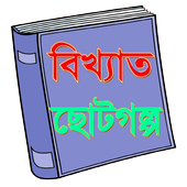 Bangla Choto Golpo icon