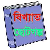 Bangla Choto Golpo