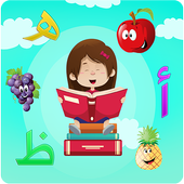 تعليم الحروف العربية والارقام والالوان للاطفال أيقونة