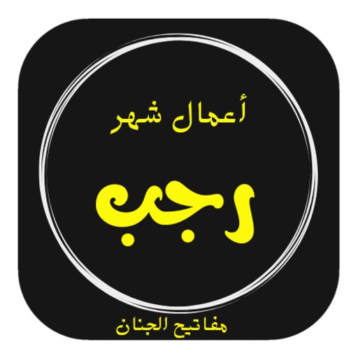 aemal shahr rajab اعمال شهر رجب icon