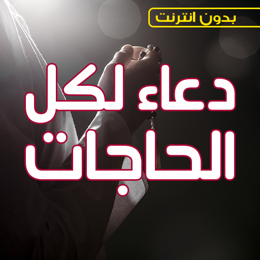 دعاء لكل الحاجات بدون نت - المستجاب السفر الفرج icon