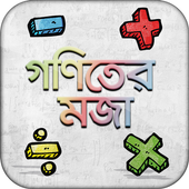 গণিতের মজা bangla math app অঙ্কের ম্যাজিক শিখুন icon