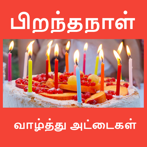 பிறந்தநாள் வாழ்த்துக்கள் Birthday Wishes in Tamil أيقونة