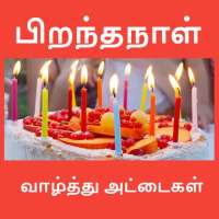 பிறந்தநாள் வாழ்த்துக்கள் Birthday Wishes in Tamil