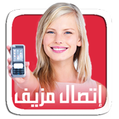 مكالمة بصوت مزيف أيقونة