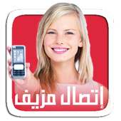 مكالمة بصوت مزيف