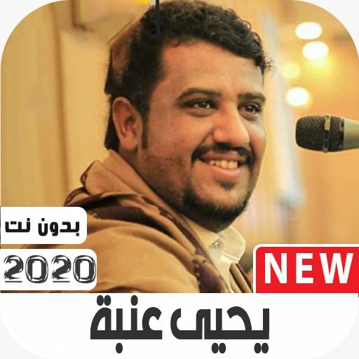 يحى عنبه 2020 بدون نت أيقونة