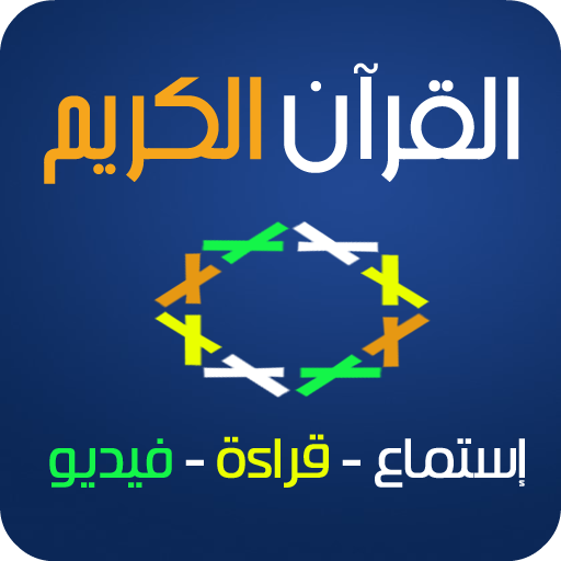 القرآن الكريم icon