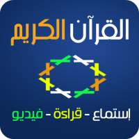 القرآن الكريم on 9Apps