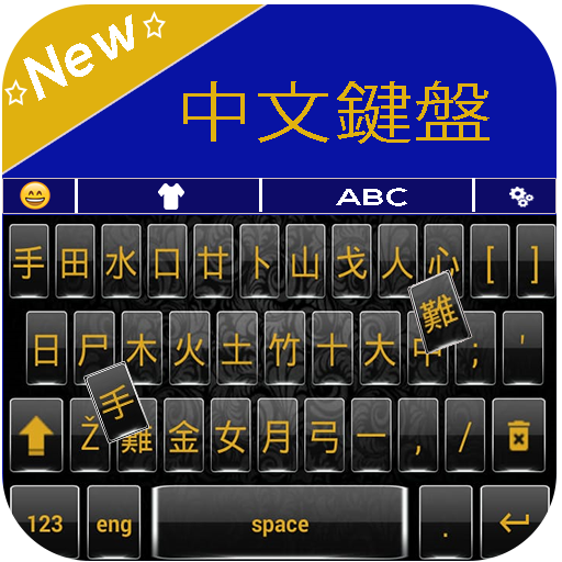 لوحة المفاتيح الصينية أيقونة