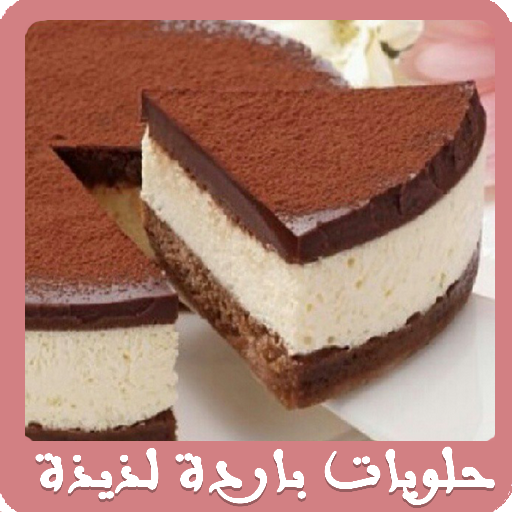 حلويات بارده لذيذه وسهله تحضير أيقونة