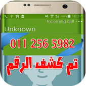 معرفة اسم المتصل أيقونة