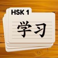 HSK 1 Chinese Flashcards on 9Apps