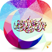 صور و رسائل و بطاقات تهنئة رمضان 2018  / 1439 أيقونة