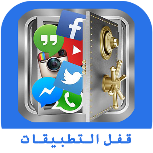 Applock -قفل التطبيقات بالبصمه أيقونة