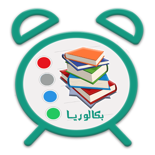 برنامج المراجعة  للباك icon