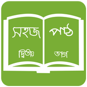 সহজ পাঠ  (দ্বিতীয় ভাগ): Sahaj Path 2 иконка