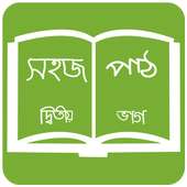 সহজ পাঠ  (দ্বিতীয় ভাগ): Sahaj Path 2