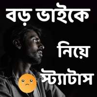 বড় ভাইকে নিয়ে স্ট্যাটাস on 9Apps