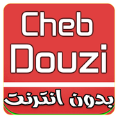Cheb Douzi 2018 Mp3 أيقونة