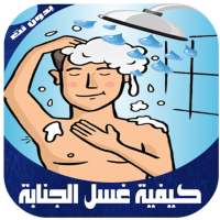 الإغتسال من الجنابة الطريقة الصحيحة on 9Apps