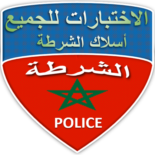 اسئلة عامة - مباريات خاصة بالامن الوطني иконка