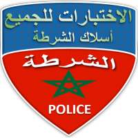 اسئلة عامة - مباريات خاصة بالامن الوطني on 9Apps