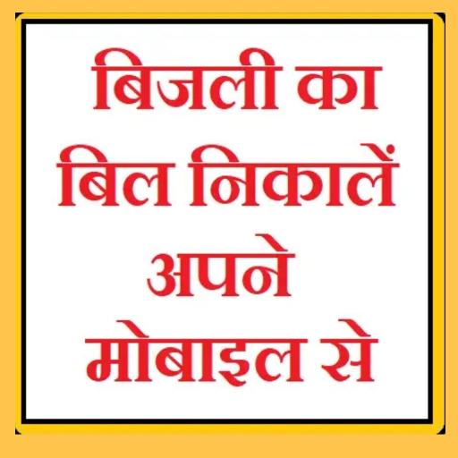 UP Light Bill Check Online बिजली बिल निकाले फ़ोन से icon