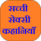 सच्ची सेक्सी कहानियाँ icon