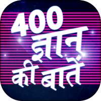 Gyan ki baat - Wise saying in Hindi on 9Apps