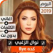 ألبوم نوال الزغبي 2019 بدون نت on 9Apps