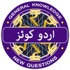 ikon KBC In Urdu - Islam GK Quiz 2018