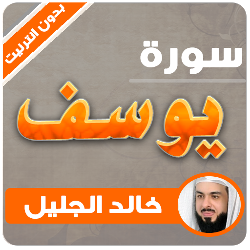 surah yusuf khaled al jalil offline icon