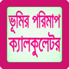 ভূমির পরিমাপ ক্যালকুলেটর - Land Calculator आइकन