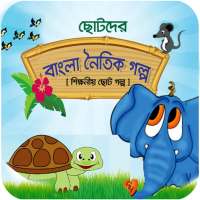 নৈতিক গল্প শিক্ষামূলক মজার ছোট গল্প on 9Apps