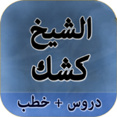 Lectures by Abdel Hamid Keshk without Net icon