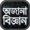 জানা অজানা তথ্য অজানা পৃথিবী অজানা বিজ্ঞান আশ্চর্য on 9Apps