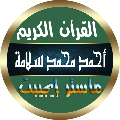 احمد محمد سلامه القرأن الكريم icon