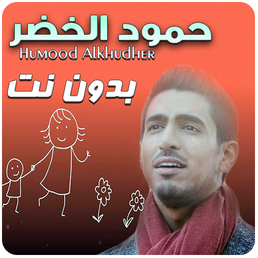 humood alkhudher nasheeds offline icon