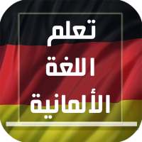 تعلم اللغة الألمانية بأسرع وقت on 9Apps