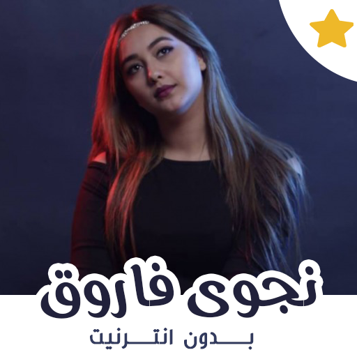 نجوى فاروق بدون انترنت 2021- najwa farouk icon